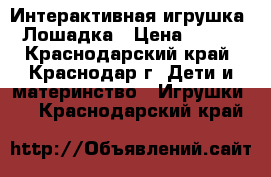  Интерактивная игрушка. Лошадка › Цена ­ 800 - Краснодарский край, Краснодар г. Дети и материнство » Игрушки   . Краснодарский край